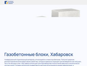 Хабаровский автоклавный газобетон