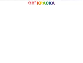 OK` КРАСКА