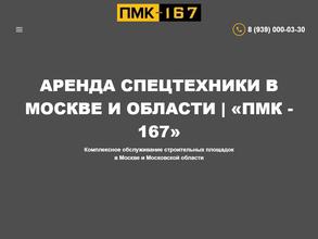 Передвижная механизированная колонна - 167