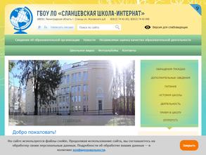 Сланцевская школа-интернат