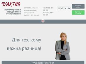 КОМПАНИЯ БУХГАЛТЕРСКОГО И ЮРИДИЧЕСКОГО ОБСЛУЖИВАНИЯ БИЗНЕСА АКТИВ
