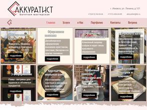 Аккуратист