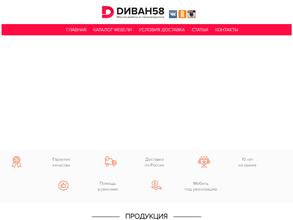 Диван58.ру