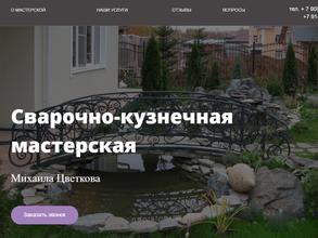 Сварочно-кузнечная мастерская Михаила Цветкова