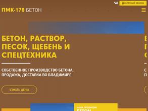 ПМК-178 бетон