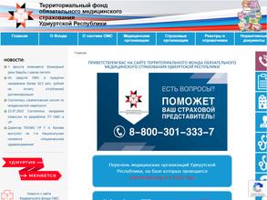 Территориальный фонд обязательного медицинского страхования Удмуртской Республики