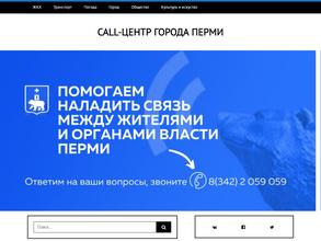Call-центр Главы г. Перми