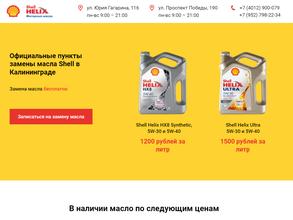 Shell Helix Калининград
