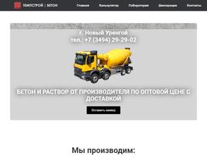 Темпстрой Бетон