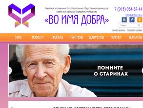 Во имя добра