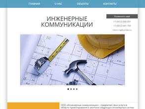 Инженерные коммуникации