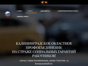 Калининградское областное объединение организаций профсоюзов