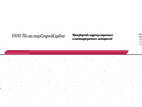 Полимерстройсервис