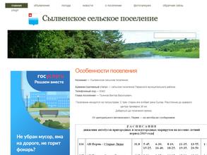 Администрация Сылвенского сельского поселения