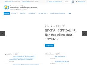 Территориальный фонд обязательного медицинского страхования Калининградской области