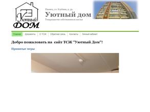 ТСЖ Уютный дом