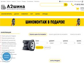 А2шина