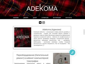 Адекома