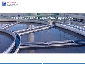 Автоград-водоканал