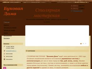 Буковая дама