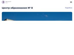 Центр образования № 8 им. Героя Советского Союза Леонида Павловича Тихмянова