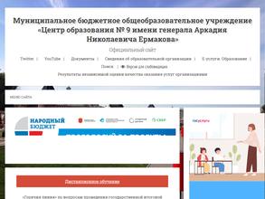 Центр образования №9 им. генерала А.Н. Ермакова