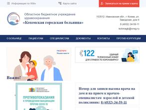 Кохомская городская больница