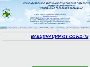 Ревдинская городская больница