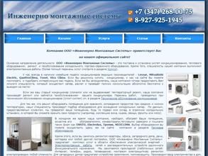 Инженерно монтажные системы