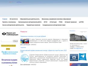 Тувинский институт развития образования и повышения квалификации