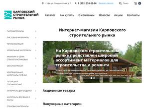 Карповский строительный рынок
