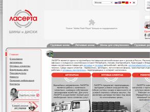 Ласерта.Автошины