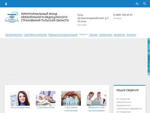 Территориальный фонд обязательного медицинского страхования Тульской области в Новомосковск