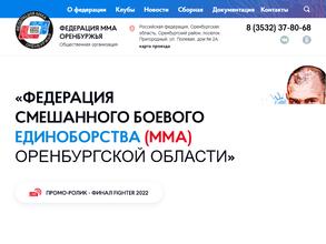 Федерация смешанного единоборства (ММА) Оренбургской области