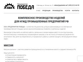 ПРЕДПРИЯТИЕ ПОБЕДА
