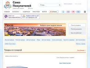 Союз покупателей Пенза