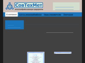 СовТехМет