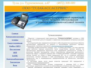 Тулакассасервис