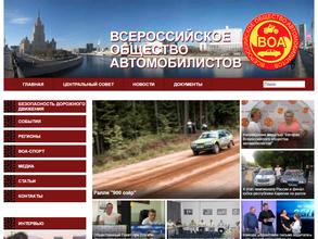 Всероссийское общество автомобилистов
