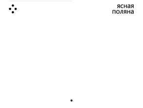 Ясная поляна