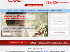 ЗелОкна