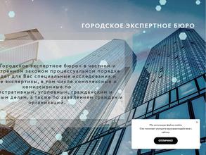 Городское экспертное бюро