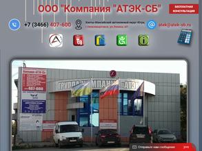 Компания АТЭК-СБ