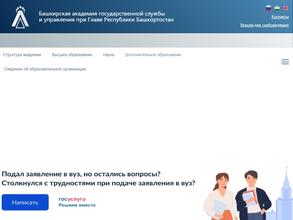 Башкирская академия государственной службы и управления при Главе Республики Башкортостан