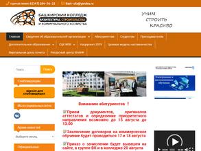 Башкирский колледж архитектуры, строительства и коммунального хозяйства
