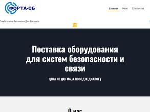 Форта-системы безопасности