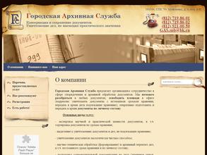Городская Архивная Служба