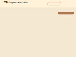 Генеральские срубы