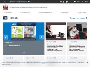 Государственная жилищная инспекция по Оренбургской области