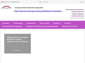 Грозненская районная больница